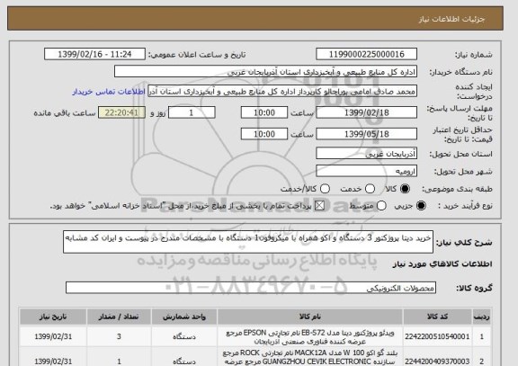 استعلام خرید دیتا پروژکتور 3 دستگاه و اکو همراه با میکروفون1 دستگاه با مشخصات مندرج در پیوست و ایران کد مشابه