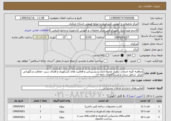 استعلام مناقصه کلیه خدمات تنظیف محیط اداری و پشتیبانی و فعالیت های کشاورزی و فضای سبز، حفاظت و نگهبانی مرکز  شامل ستاد و ایستگاههای تابعه آن 