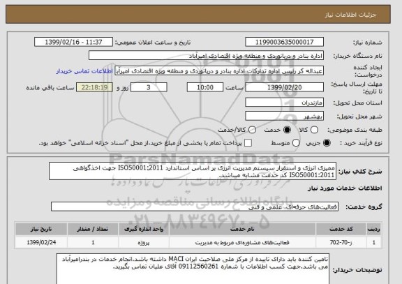 استعلام ممیزی انرژی و استقرار سیستم مدیریت انرژی بر اساس استاندارد ISO50001:2011 جهت اخذگواهی  ISO50001:2011 کد خدمت مشابه میباشد.     