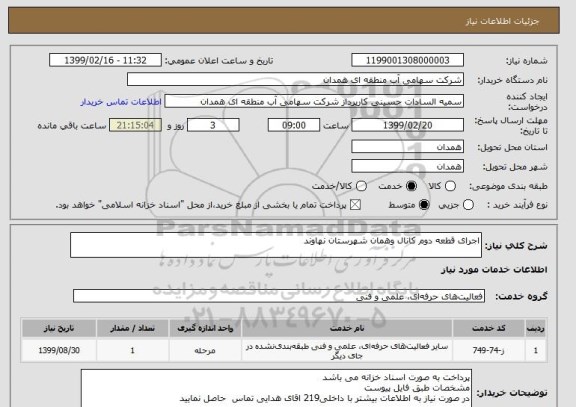 استعلام اجرای قطعه دوم کانال وهمان شهرستان نهاوند