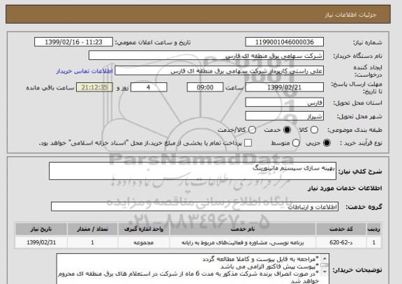 استعلام بهینه سازی سیستم مانیتورینگ