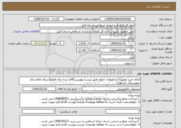 استعلام انچام خرید تجهیزان و ملزومات اداری طبق لیست پیوست pdf شده برای فرهنگسرای ملاصدرای شهرستان  اشتهارد