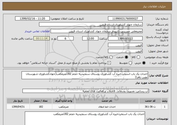 استعلام احداث یک باب استخرذخیره آب کشاورزی روستای سنجیدربه حجم 182مترمکعب(جهادکشاورزی شهرستان بویین زهرا)