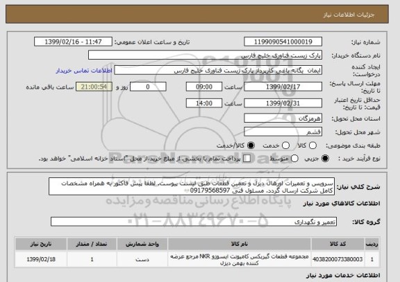 استعلام سرویس و تعمیرات اورهال دیزل و تعمین قطعات طبق لیست پیوست. لطفا پیش فاکتور به همراه مشخصات کامل شرکت ارسال گردد. مسئول فنی 09179568597