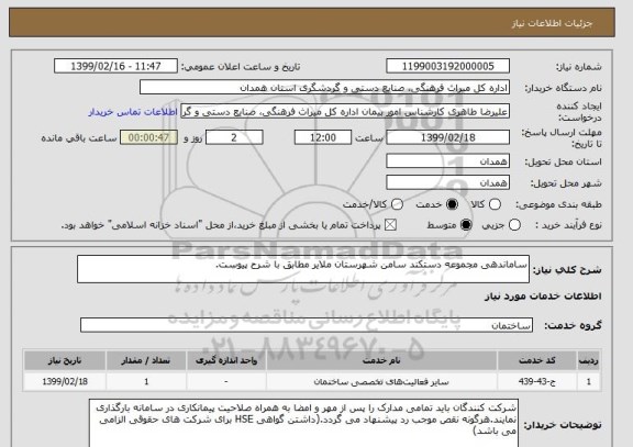 استعلام ساماندهی مجموعه دستکند سامن شهرستان ملایر مطابق با شرح پیوست.