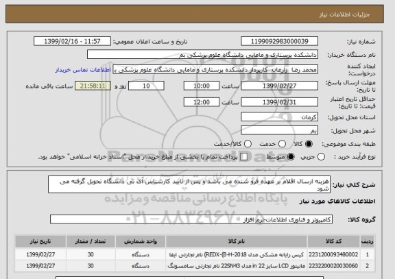استعلام هزینه ارسال اقلام بر عهده فرو شنده می باشد و پس از تایید کارشناس آی تی دانشگاه تحویل گرفته می شود