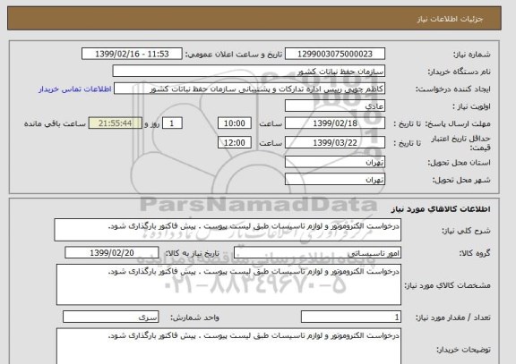 استعلام درخواست الکتروموتور و لوازم تاسیسات طبق لیست پیوست . پیش فاکتور بارگذاری شود.