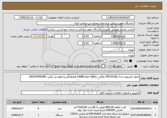 استعلام ماژول فیبرنوری مدل n55-m16p وکارت حافظه حتما 16GB هماهنگی با مهندس بنایی  09354599288
