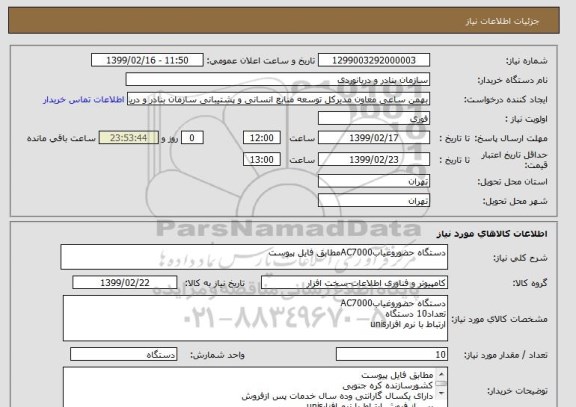 استعلام دستگاه حضوروغیابAC7000مطابق فایل پیوست