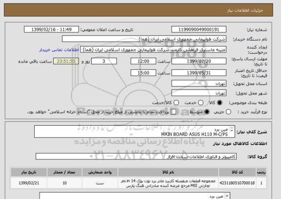 استعلام مین برد
MAIN BOARD ASUS H110 M-C/PS
تعداد 10 عدد
ایران کد انتخاب شده جهت تشابه کالا میباشد
زمان پرداخت حداقل سه ماه اداری

