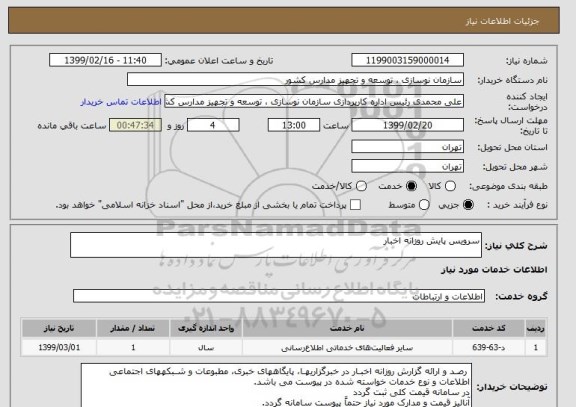استعلام سرویس پایش روزانه اخبار
