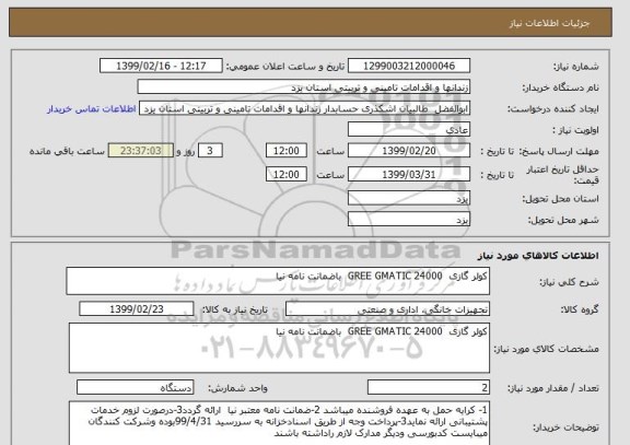 استعلام کولر گازی  GREE GMATIC 24000  باضمانت نامه نیا	