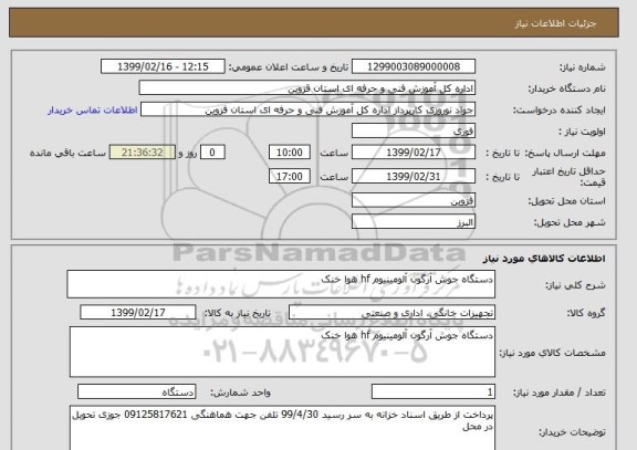 استعلام دستگاه جوش آرگون آلومینیوم hf هوا خنک 