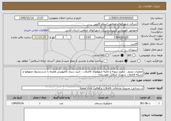 استعلام عملیات ترمیم ، تنظیم دریچه و تخلیه منهولهای فاضلاب ، خرید سری کامپوزیتی همراه با شستشوی منهولها و شبکه فاضلاب شهرک صنعتی ملوسجان