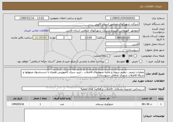 استعلام عملیات ترمیم ، تنظیم دریچه و تخلیه منهولهای فاضلاب ، خرید سری کامپوزیتی همراه با شستشوی منهولها و شبکه فاضلاب شهرک صنعتی سروستان1