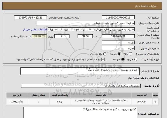 استعلام *شرح در پیوست *انجام آزمایشهای خاک و برگ*