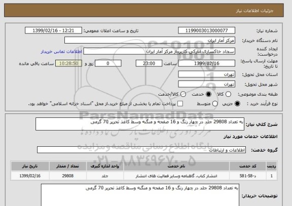 استعلام به تعداد 29808 جلد در چهار رنگ و 16 صفحه و منگنه وسط کاغذ تحریر 70 گرمی