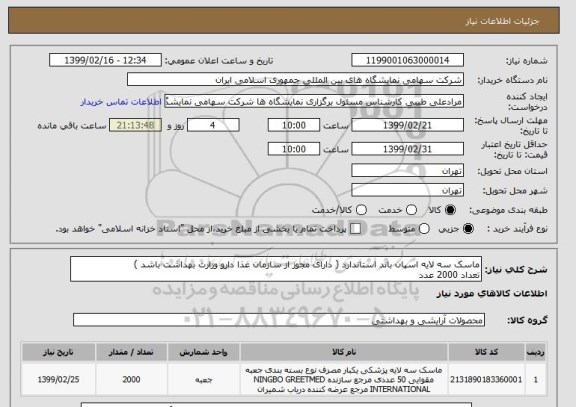 استعلام ماسک سه لایه اسپان باند استاندارد ( دارای مجوز از سازمان غذا دارو وزارت بهداشت باشد )
تعداد 2000 عدد