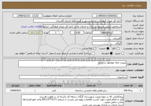 استعلام مرمت خانه خواجوی شاهکوه
