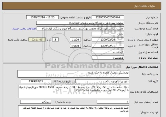 استعلام ترموشیکر دیجیتال همراه با خنک کننده