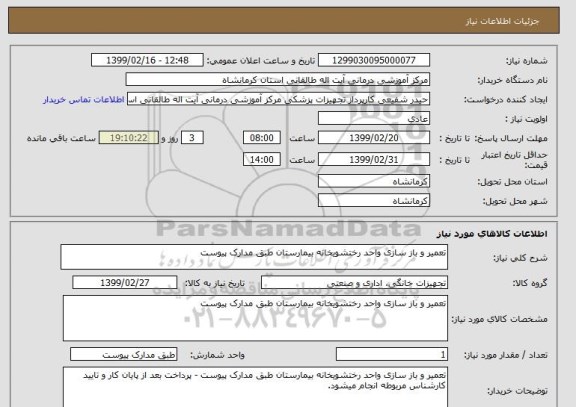 استعلام تعمیر و باز سازی واحد رختشویخانه بیمارستان طبق مدارک پیوست
