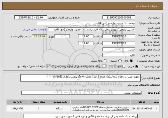 استعلام  جهت نصب در راهرو بیمارستان تعداد 2 عدد دوربین 4 مگا پیکسل ds-2cd2143g