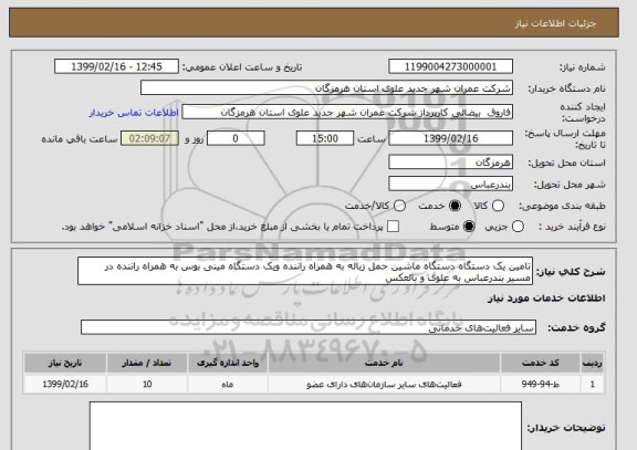 استعلام تامین یک دستگاه دستگاه ماشین حمل زباله به همراه راننده ویک دستگاه مینی بوس به همراه راننده در مسیر بندرعباس به علوی و بالعکس