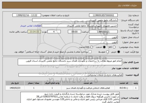 استعلام انجام امور مربوط نظافت به ساختمان و نگهداری فضای سبز دانشگاه جامع علمی کاربردی استان قزوین