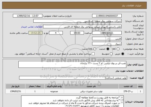 استعلام نصب فن بر روی ترانس ۱و ۲ پست ۲۳۰ برازجان