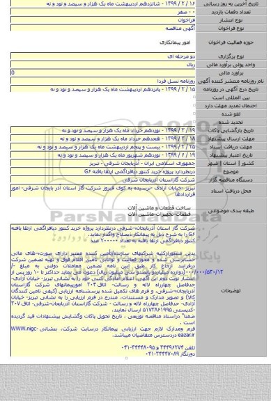 درنظردارد پروژه خرید کنتور دیافراگمی ارتقا یافته G۶