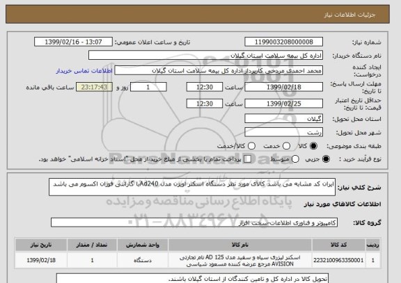 استعلام ایران کد مشابه می باشد کالای مورد نظر دستگاه اسکنر اویژن مدل Ad240با گارانتی فوژان اکسوم می باشد