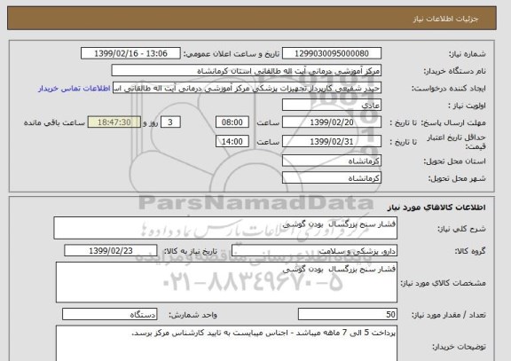 استعلام فشار سنج بزرگسال  بودن گوشی