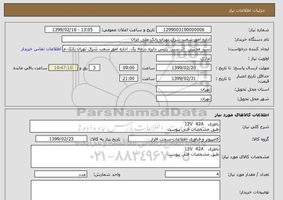 استعلام باطری   12V  42A  
طبق مشخصات فنی پیوست