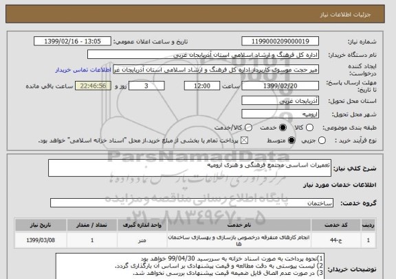استعلام تعمیرات اساسی مجتمع فرهنگی و هنری ارومیه