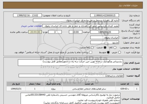 استعلام  پشتیبانی ونگهداری سامانه توزین حین حرکت سه راه شادمهر(مطابق فایل پیوست)