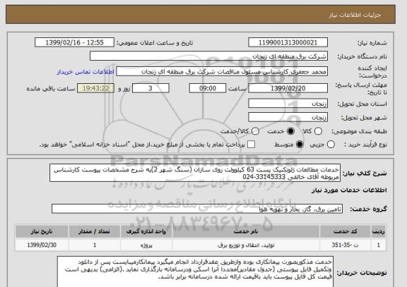استعلام خدمات مطالعات ژئوتکنیک پست 63 کیلوولت روی سازان (سنگ شهر 2)به شرح مشخصات پیوست کارشناس مربوطه آقای خالقی 33145333-024