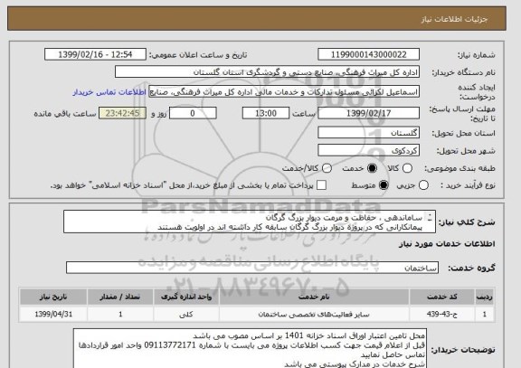 استعلام ساماندهی ، حفاظت و مرمت دیوار بزرگ گرگان
پیمانکارانی که در پروژه دیوار بزرگ گرگان سابقه کار داشته اند در اولویت هستند
