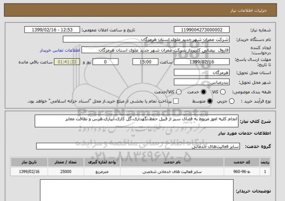 استعلام انجام کلیه امور مربوط به فضای سبز از قبیل حفظ،نگهداری،گل کاری،آبیاری،هرس و نظافت معابر