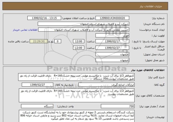 استعلام کنتورقطر 1/2 برای آب شرب  با مکانیسم مولتی جت نیمه خشکR=160   دارای قابلیت قرائت از راه دور  طبق مشخصات پیوست700 دستگاه