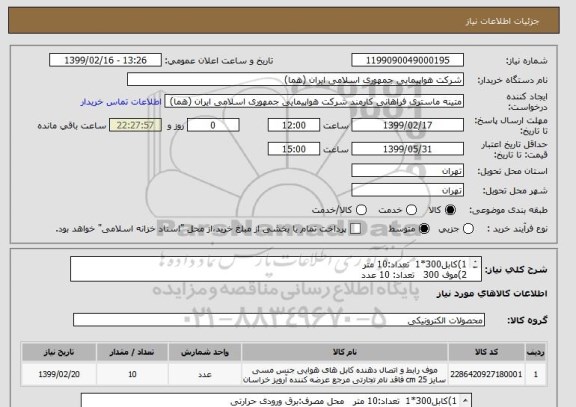 استعلام 1)کابل300*1  تعداد:10 متر  
2)موف 300   تعداد: 10 عدد 
3)ریکم 300   تعداد: 8 عدد
قیمت مطابق اقلام مندرج اعلام شود
به فایل پیوست مراجعه شود.