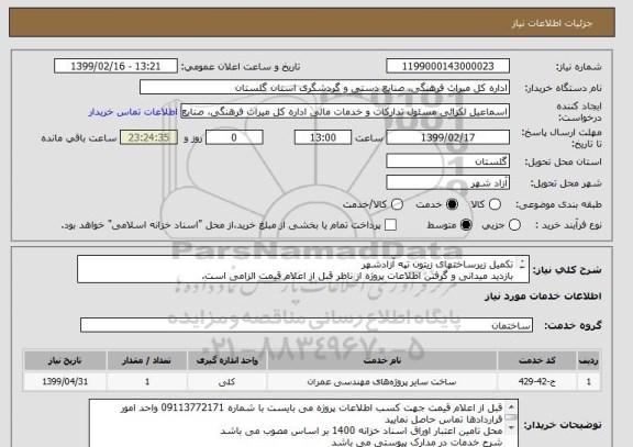 استعلام تکمیل زیرساختهای زیتون تپه آزادشهر
بازدید میدانی و گرفتن اطلاعات پروژه از ناظر قبل از اعلام قیمت الزامی است.
