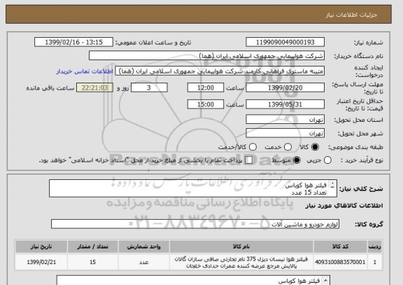 استعلام فیلتر هوا کوباس
تعداد 15 عدد
ایران کد انتخاب شده جهت تشابه کالا میباشد.
زمان پرداخت حداقل طی سه ماه اداری
