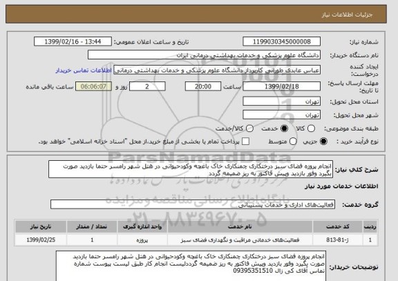 استعلام انجام پروزه فضای سبز درختکاری چمنکاری خاک باغچه وکودحیوانی در هتل شهر رامسر حتما بازدید صورت بگیرد وفور بازدید وپیش فاکتور به ریز ضمیمه گردد 