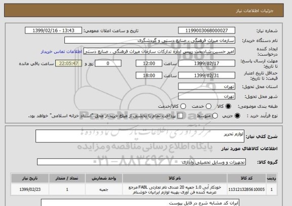 استعلام لوازم تحریر