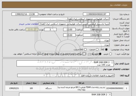 استعلام  RAM 2GB DDR 2
تعداد 100 عدد
ایران کد انتخاب شده جهت تشابه میباشد
زمان پرداخت حداقل طی سه ماه اداری