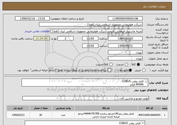 استعلام فیلتر روغن COBUS
MANN فیلتر
تعداد 20 عدد
ایران کد انتخاب شده جهت تشابه میباشد
زمان پرداخت حداقل طی سه ماه اداری
