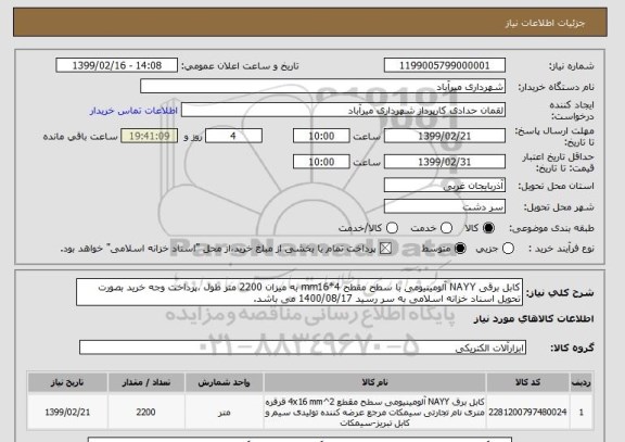 استعلام کابل برقی NAYY آلومینیومی با سطح مقطح mm16*4 به میزان 2200 متر طول ،پرداخت وجه خرید بصورت تحویل اسناد خزانه اسلامی به سر رسید 1400/08/17 می باشد.