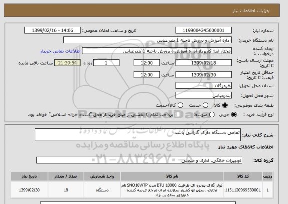 استعلام تمامی دستگاه دارای گارانتی باشد