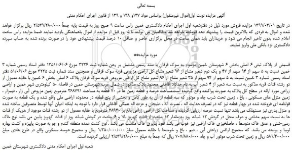 مزایده، مزایده فروش قسمتی از پلاک ثبتی 6 اصلی 