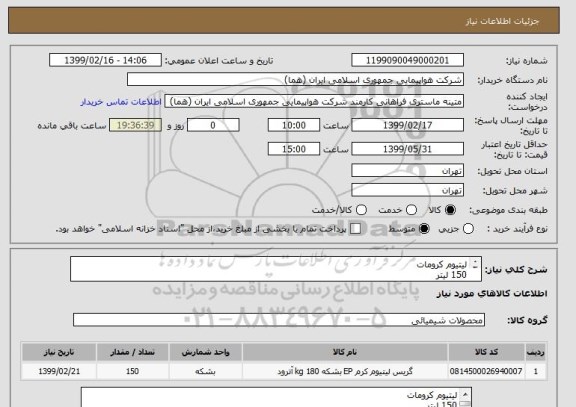 استعلام لیتیوم کرومات
150 لیتر
ایران کد انتخاب شده صرفا جهت تشابه میباشد
زمان پرداخت طی روال اداری حداقل سه ماه
 